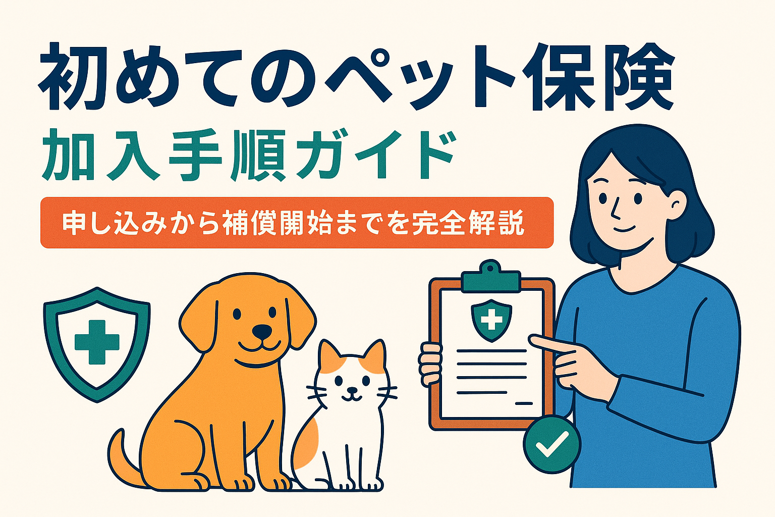 初めてのペット保険加入手順ガイド｜申し込みから補償開始までを完全解説