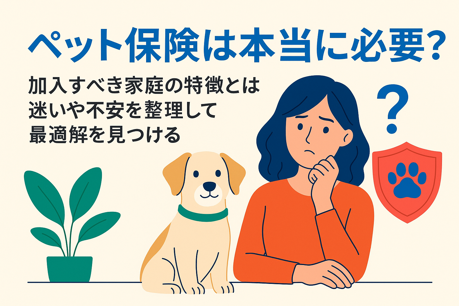ペット保険は本当に必要かどうかの画像