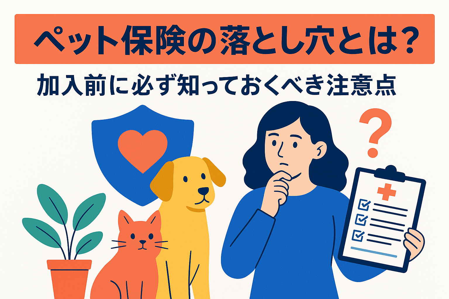 ペット保険の落とし穴とは？加入前に必ず知っておくべき注意点