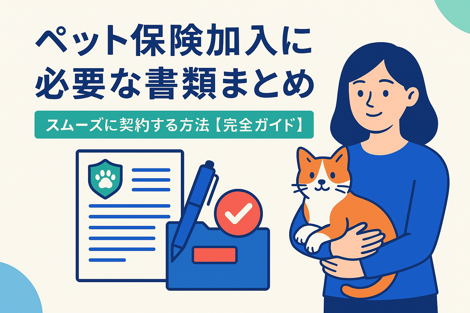 ペット保険加入に必要な書類まとめ｜スムーズに契約する方法【完全ガイド】