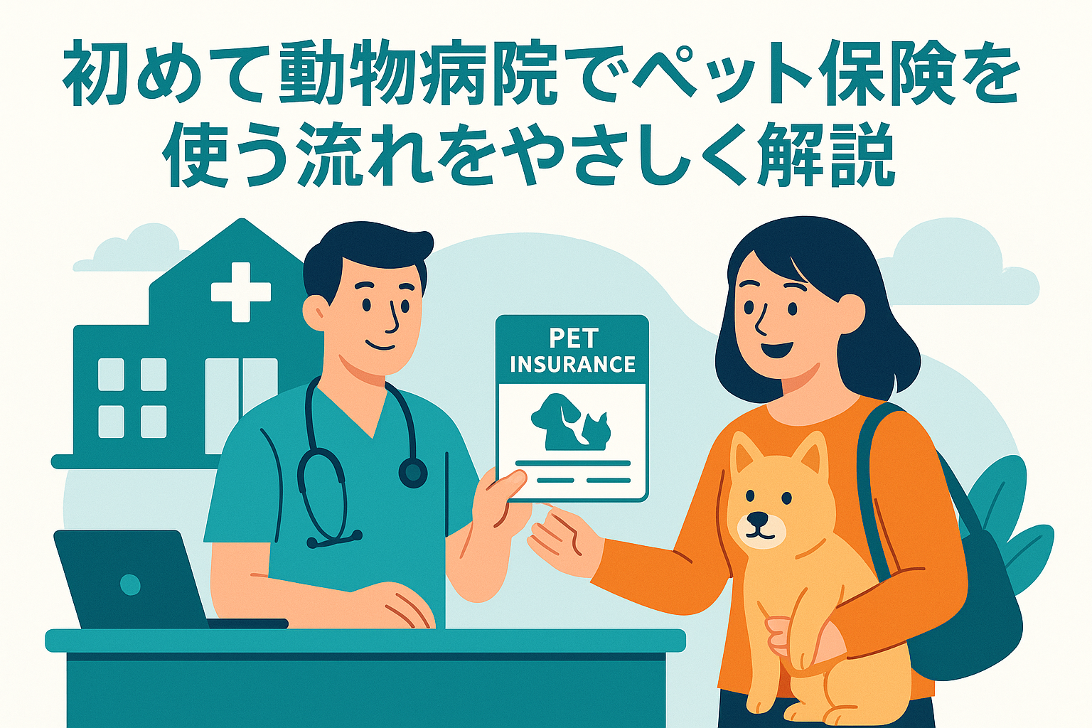 初めて動物病院でペット保険を使う流れをやさしく解説
