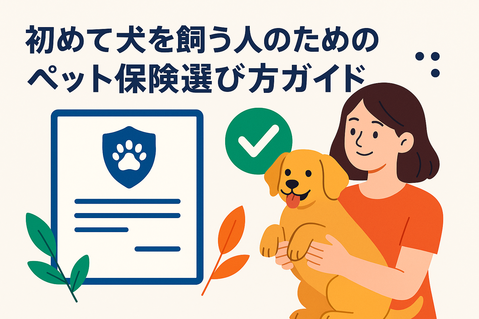 初めて犬を飼う人のためのペット保険選び方ガイド